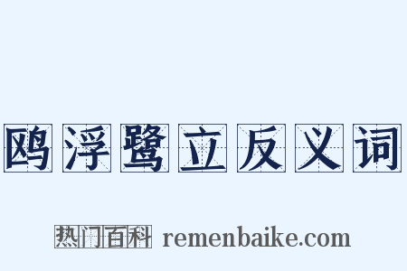 鸥浮鹭立反义词是什么意思的图片